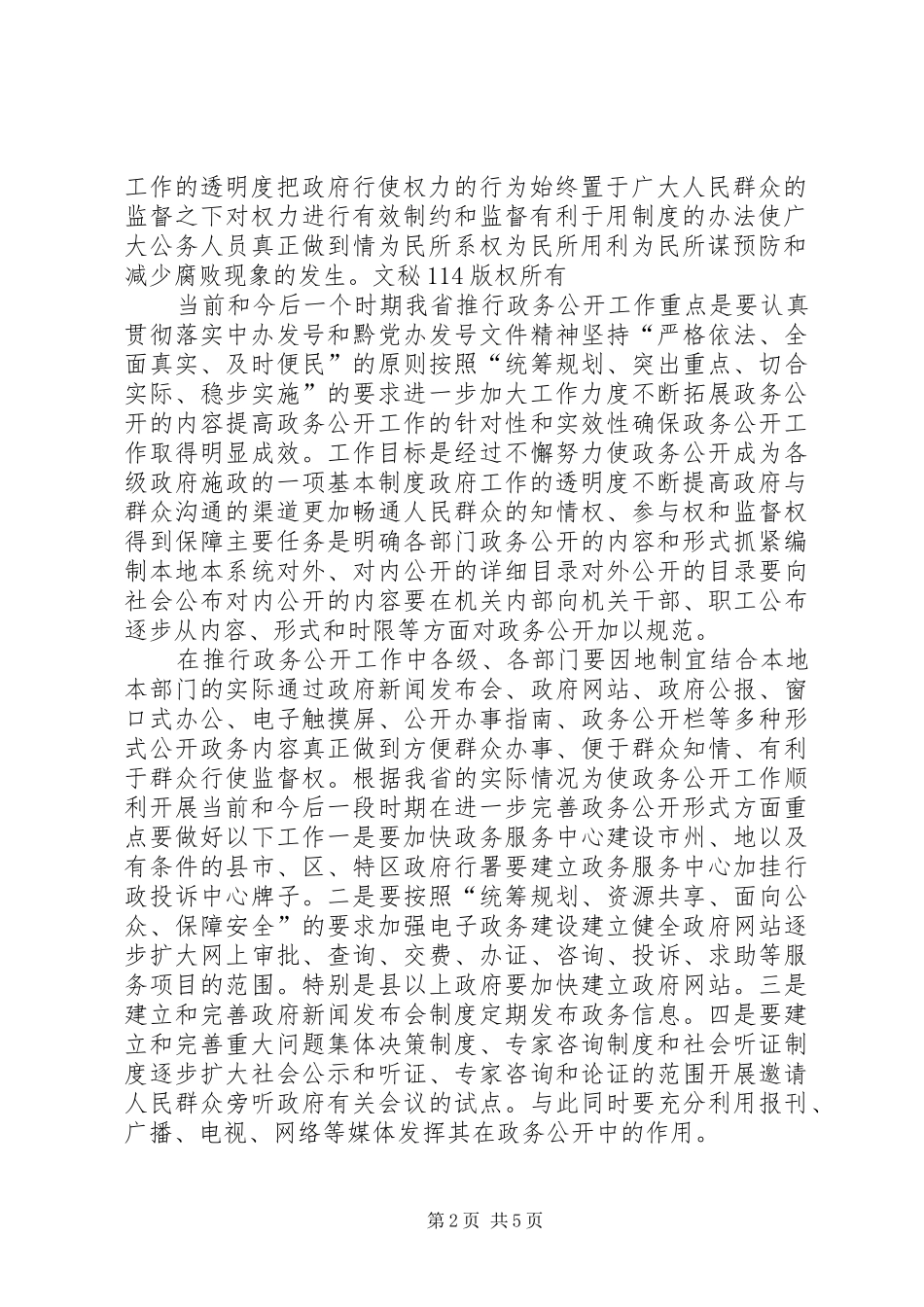 在进一步推行政务公开会议上的讲话发言_第2页