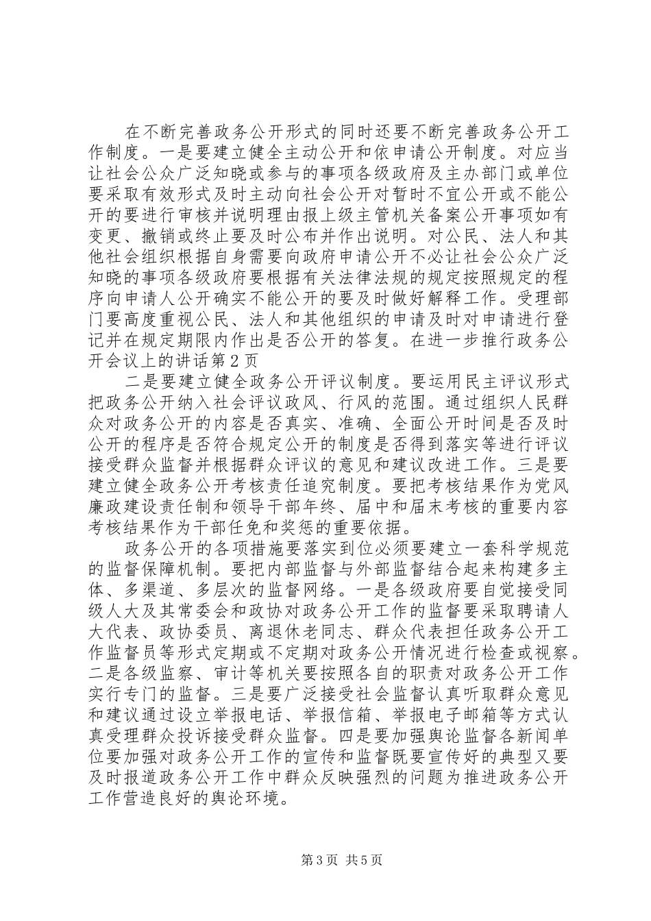 在进一步推行政务公开会议上的讲话发言_第3页