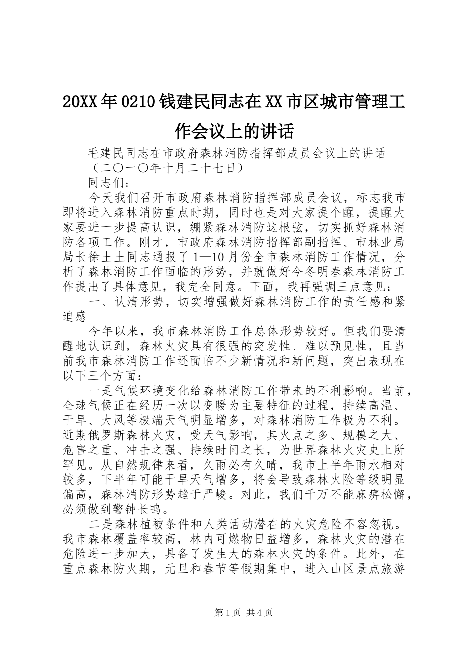 20XX年0210钱建民同志在XX市区城市管理工作会议上的讲话发言(4)_第1页