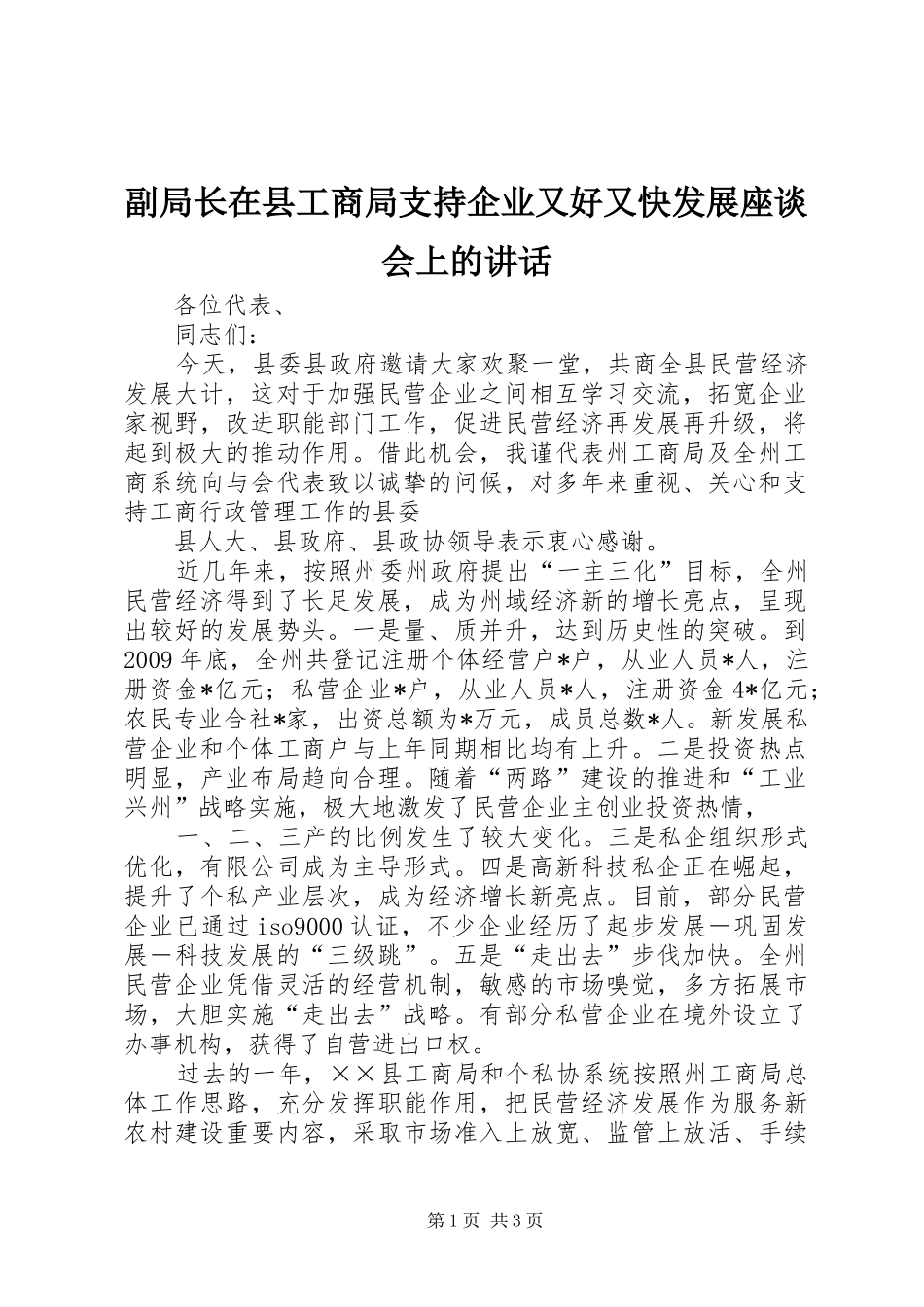 副局长在县工商局支持企业又好又快发展座谈会上的讲话发言_第1页