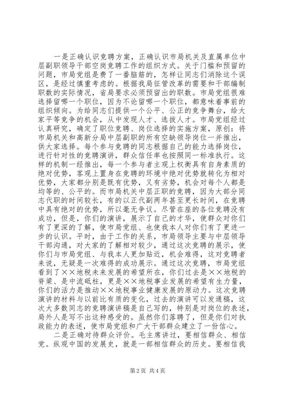 地税局长在竞聘市局机关及分局中层副职领导岗位落聘同志座谈会上的讲话发言_第2页