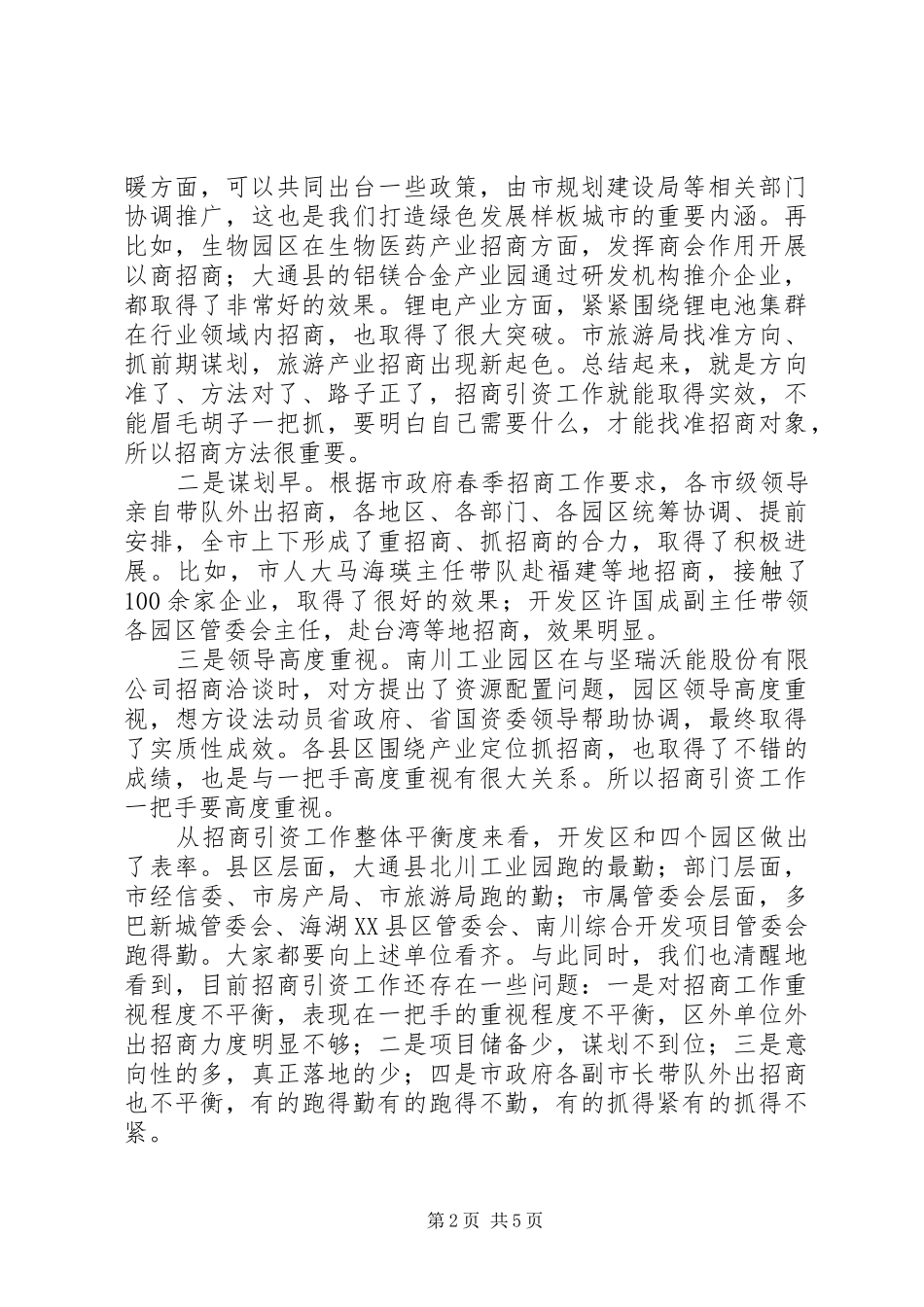 市长在招商引资工作推进会上的讲话发言5则范文_第2页