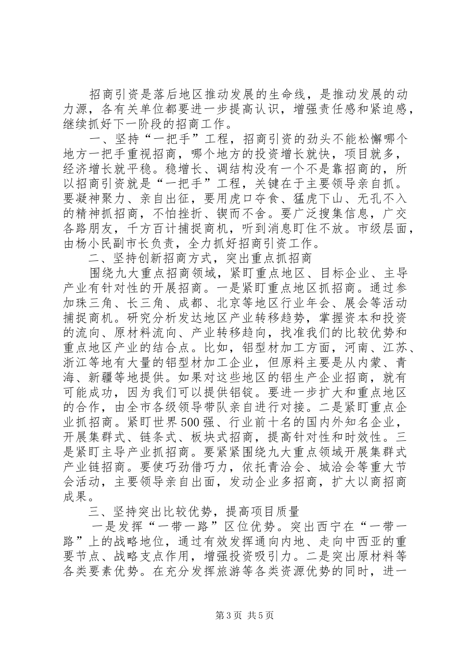 市长在招商引资工作推进会上的讲话发言5则范文_第3页