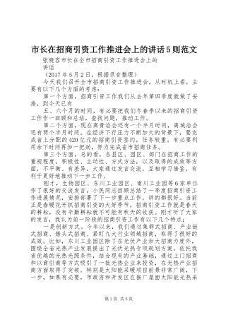 市长在招商引资工作推进会上的讲话发言5则范文
