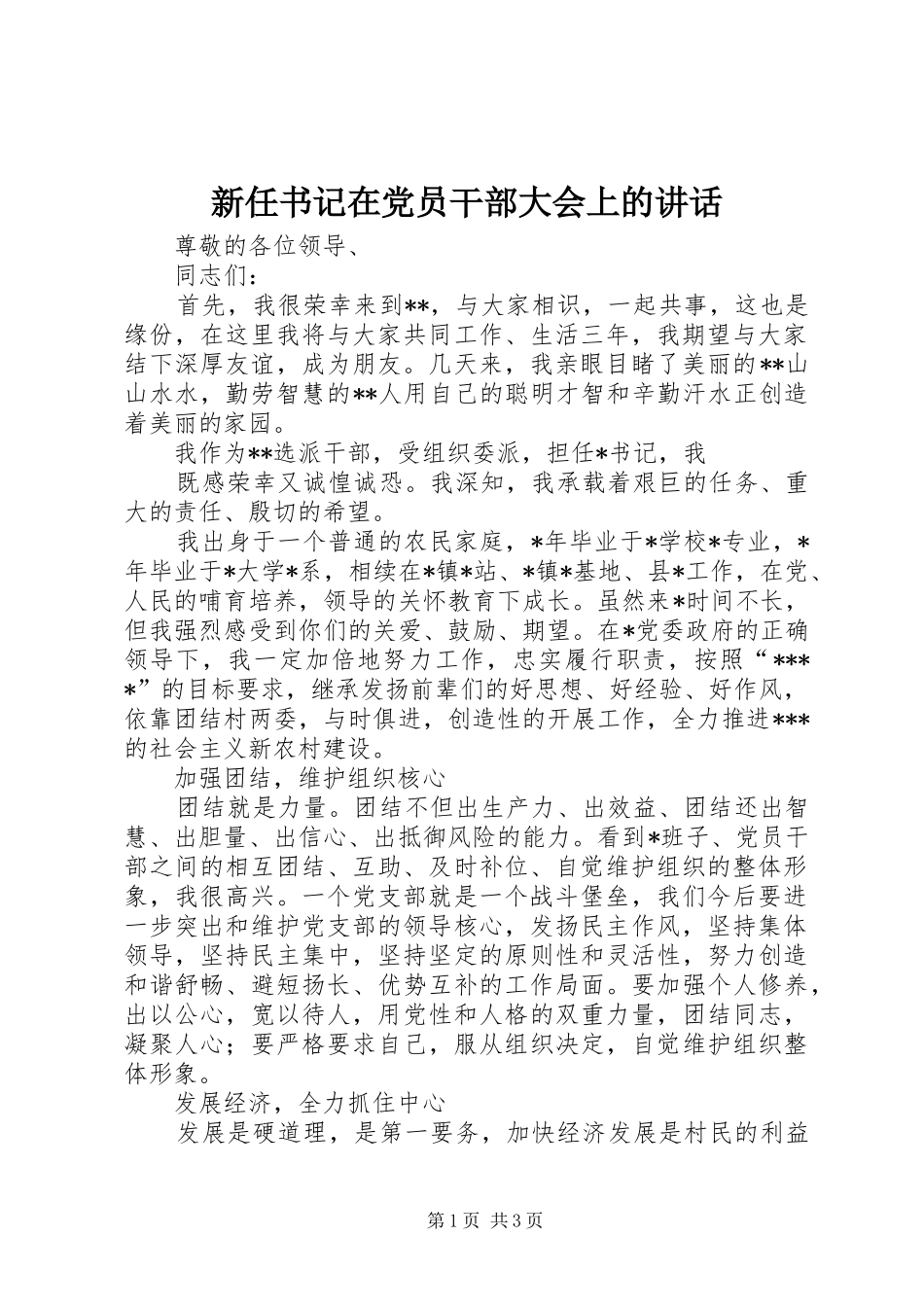 新任书记在党员干部大会上的讲话发言_第1页