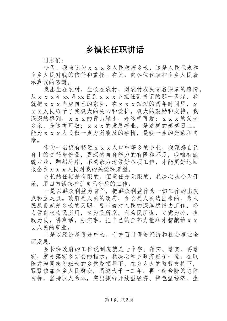 乡镇长任职讲话发言_第1页