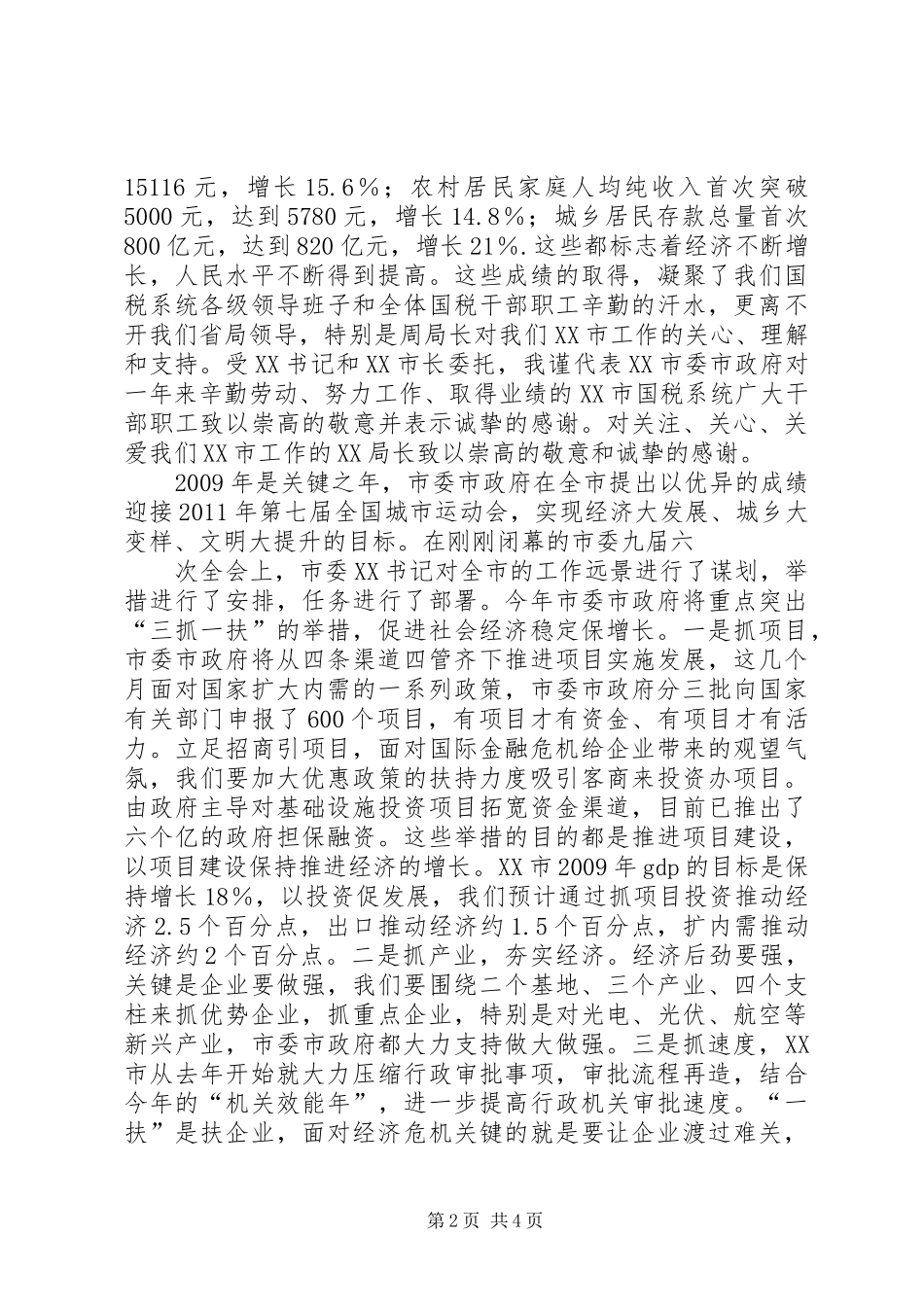 20XX年.2.25副市长在全市国税工作会议的讲话发言(3)_第2页