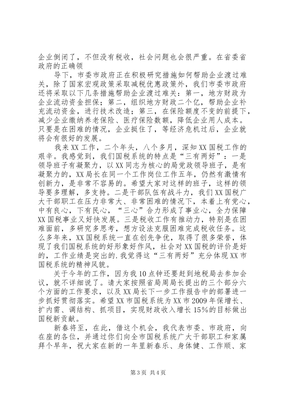 20XX年.2.25副市长在全市国税工作会议的讲话发言(3)_第3页