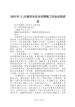 20XX年.2.25副市长在全市国税工作会议的讲话发言(3)