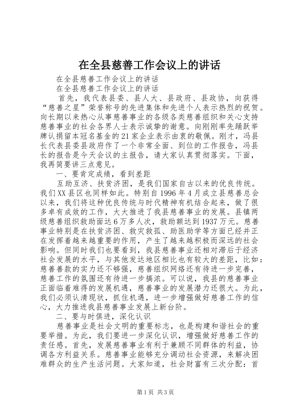 在全县慈善工作会议上的讲话发言_第1页