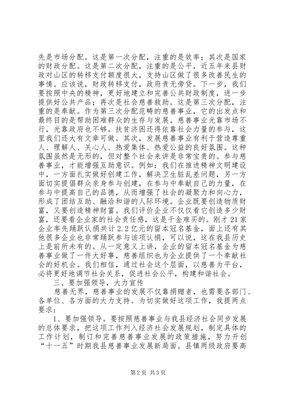 在全县慈善工作会议上的讲话发言_第2页