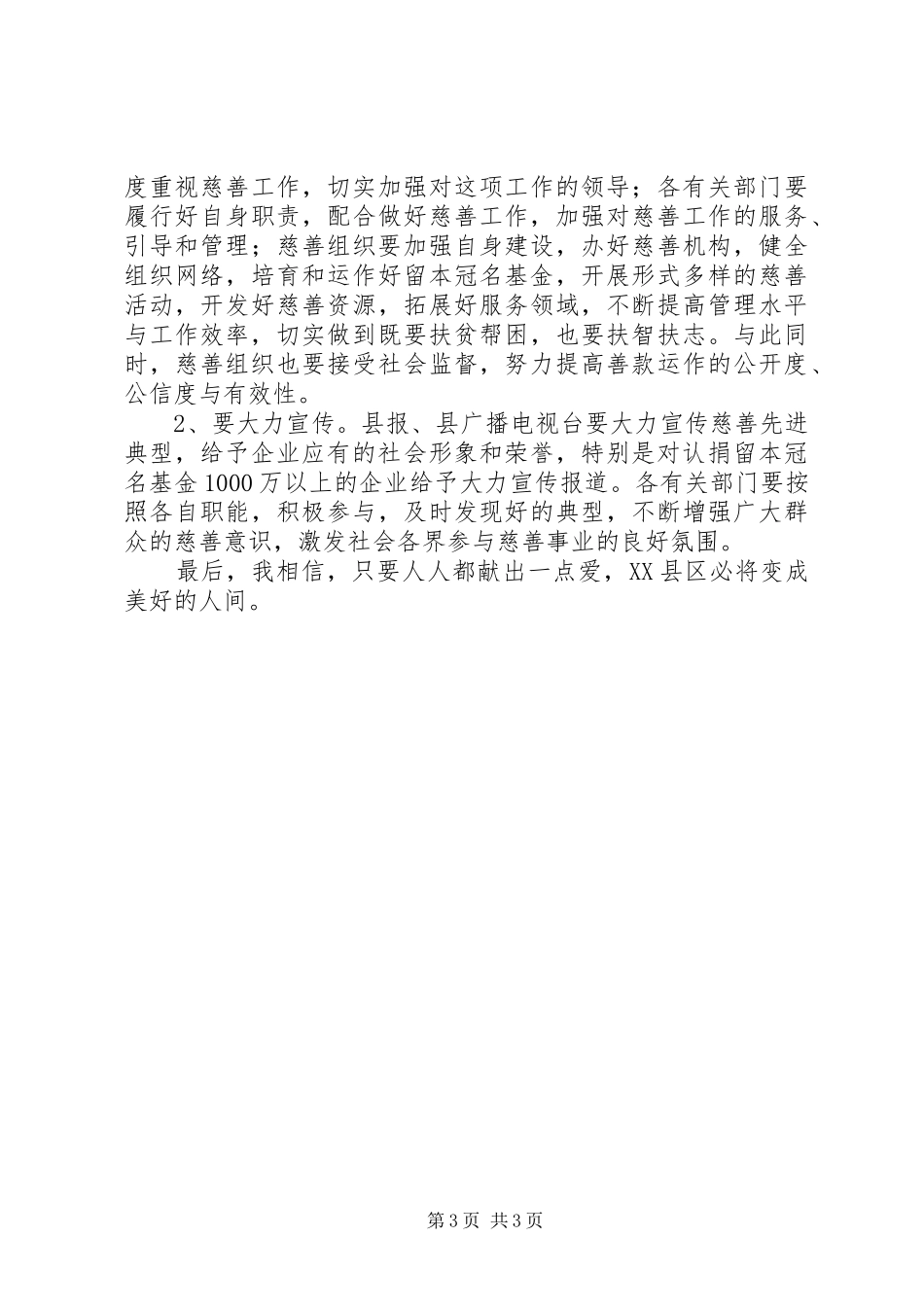 在全县慈善工作会议上的讲话发言_第3页