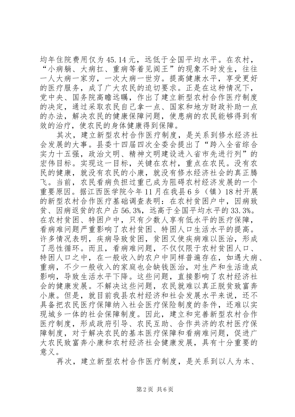 在全县新型农村合作医疗动员大会上的讲话发言_第2页