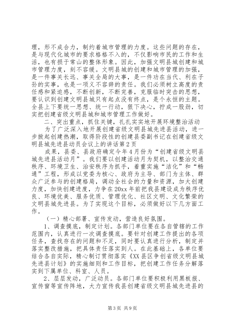 县委副书记在创建省级文明县城先进县动员会议上的讲话发言_第3页