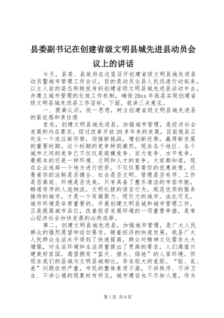 县委副书记在创建省级文明县城先进县动员会议上的讲话发言