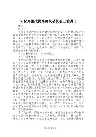 环保局整改提高阶段动员会上的讲话发言_1