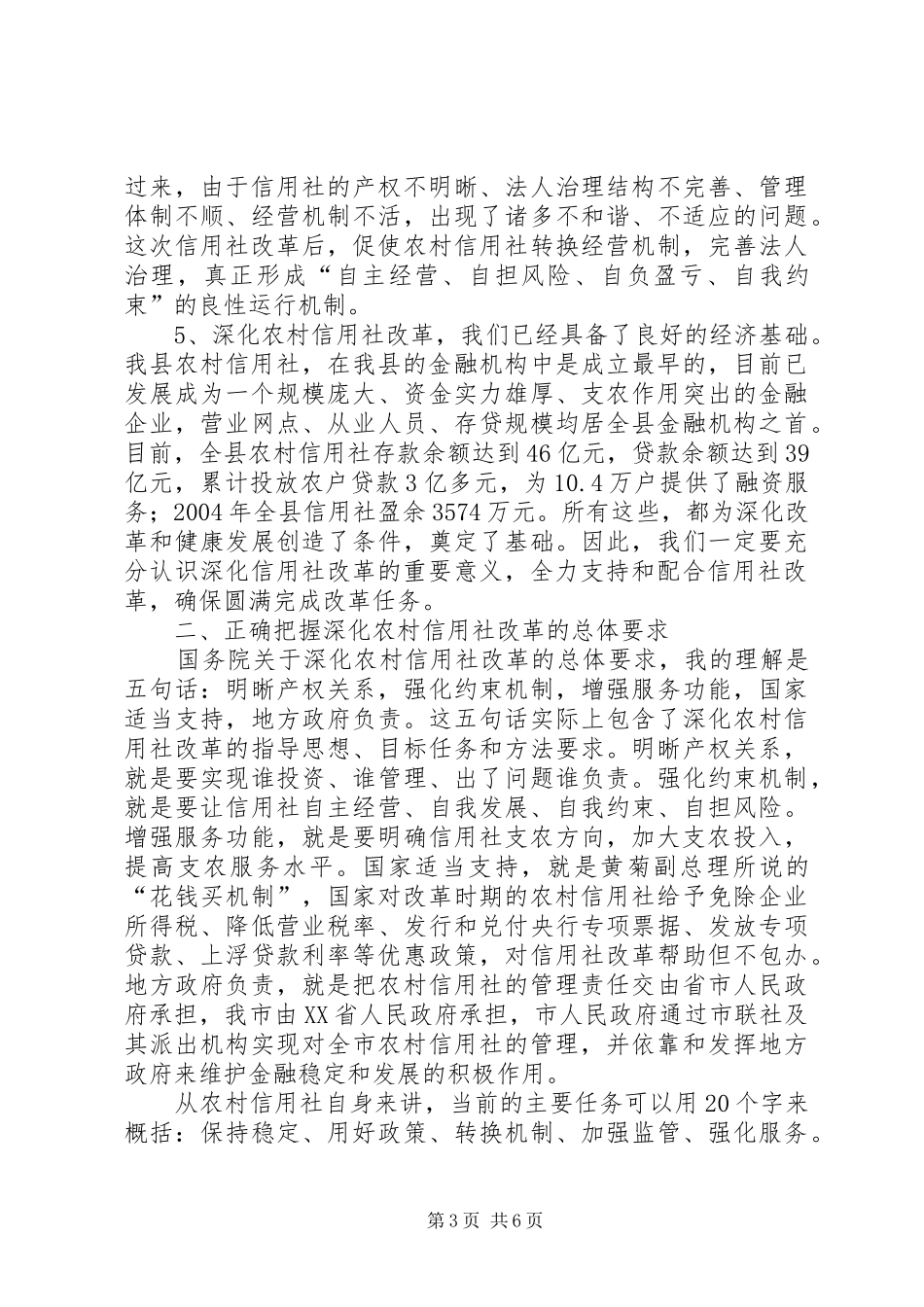 县长在XX县深化农村信用社改革动员大会上的讲话发言_第3页