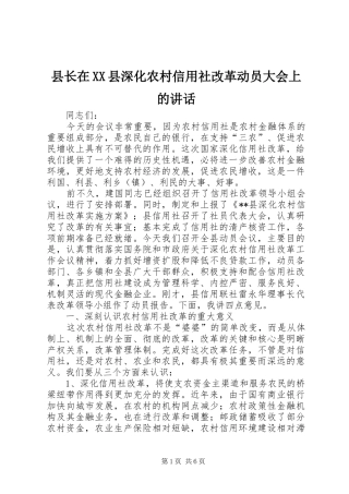 县长在XX县深化农村信用社改革动员大会上的讲话发言