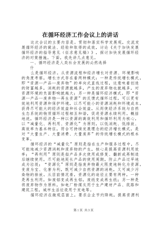 在循环经济工作会议上的讲话发言