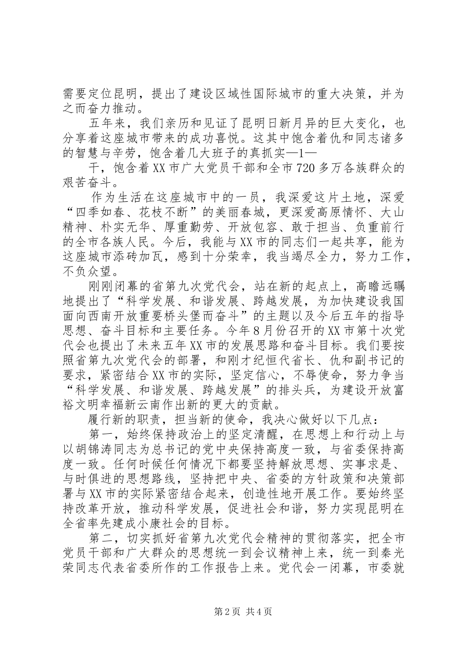 张田欣在XX市领导干部大会上的讲话发言_第2页