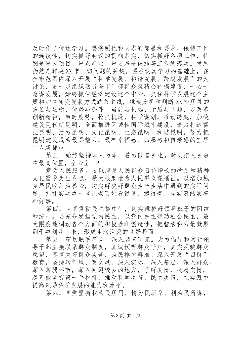 张田欣在XX市领导干部大会上的讲话发言_第3页