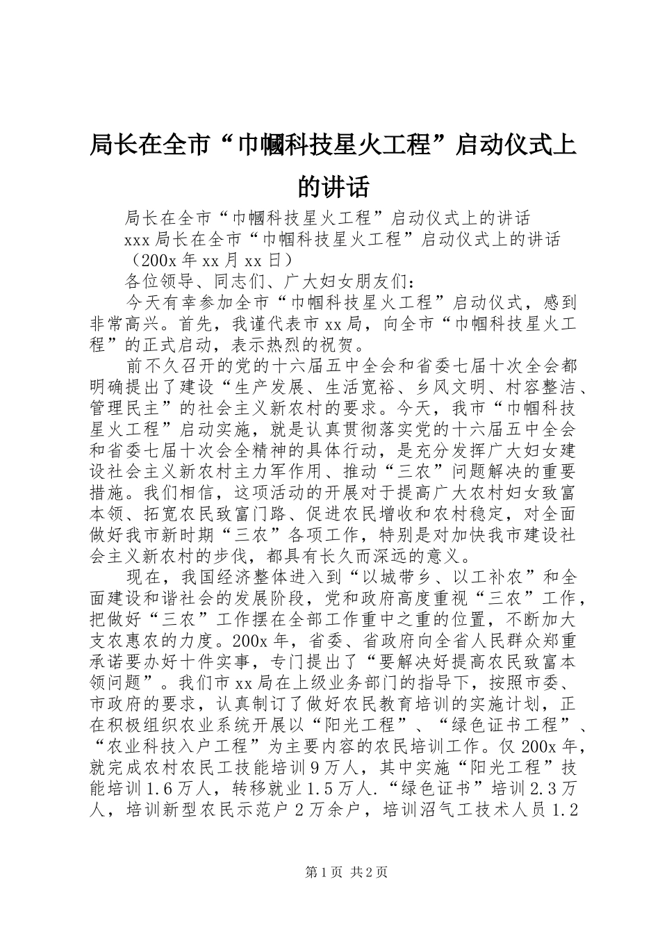 局长在全市“巾幗科技星火工程”启动仪式上的讲话发言_第1页