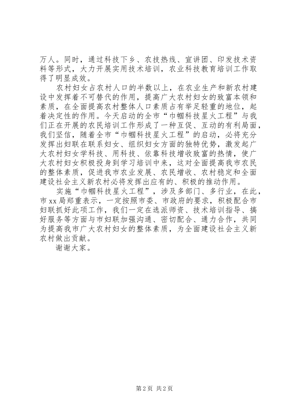 局长在全市“巾幗科技星火工程”启动仪式上的讲话发言_第2页