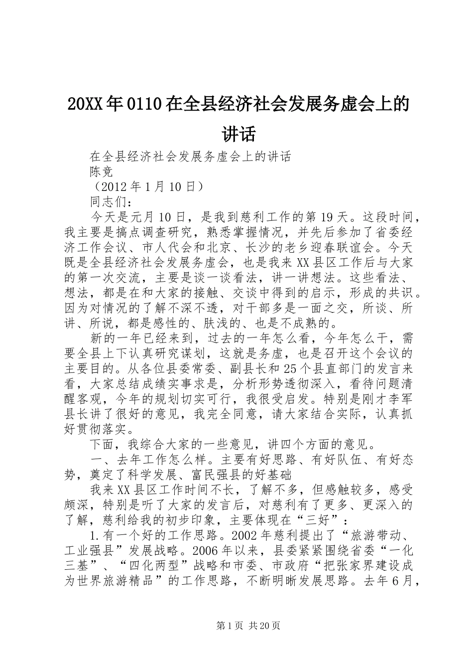 20XX年0110在全县经济社会发展务虚会上的讲话_第1页
