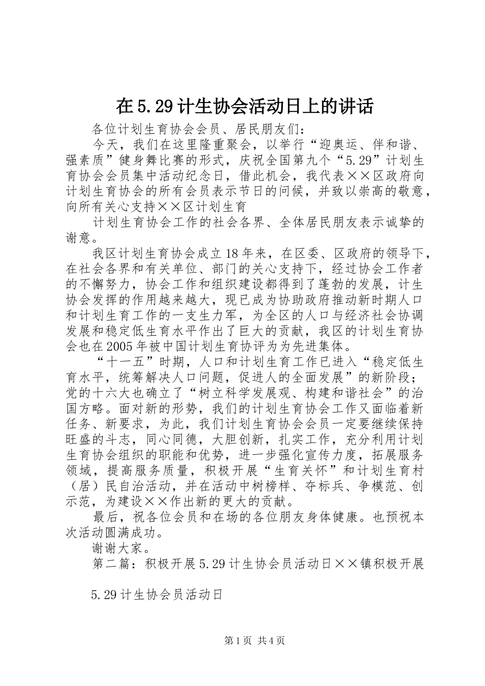 在5.29计生协会活动日上的讲话发言_第1页
