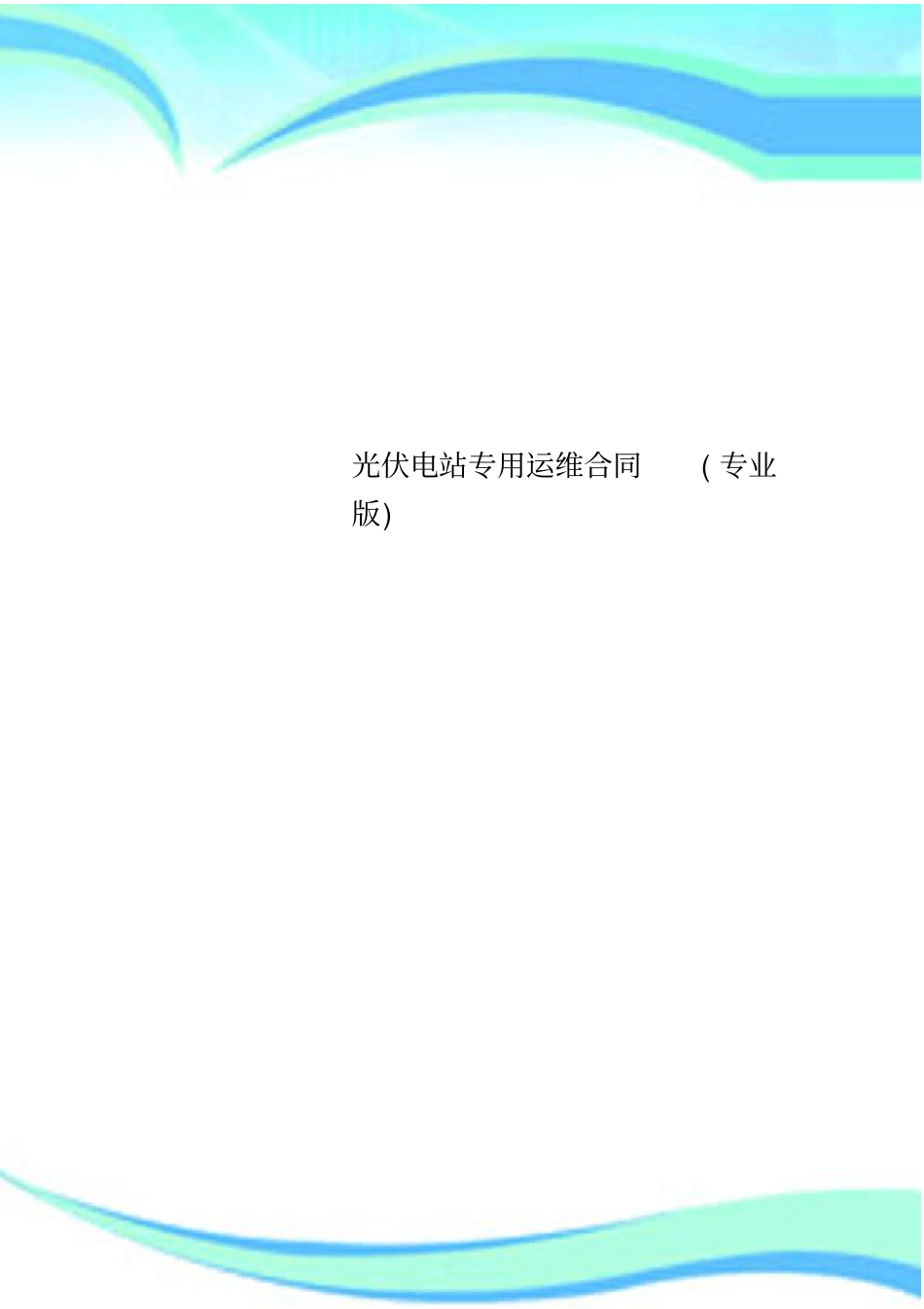 光伏电站专用运维合同专业版_第1页