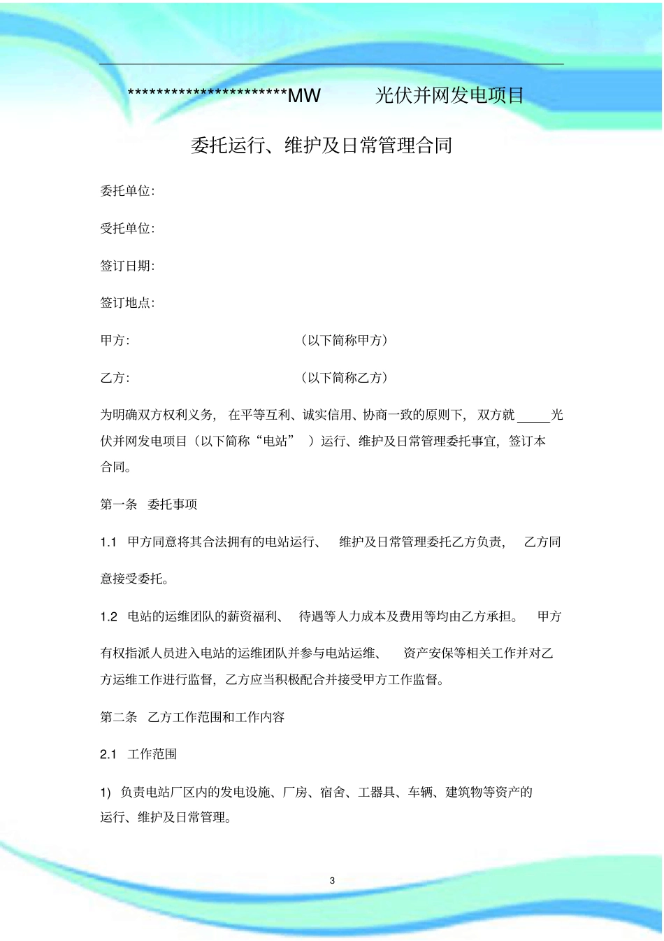 光伏电站专用运维合同专业版_第3页