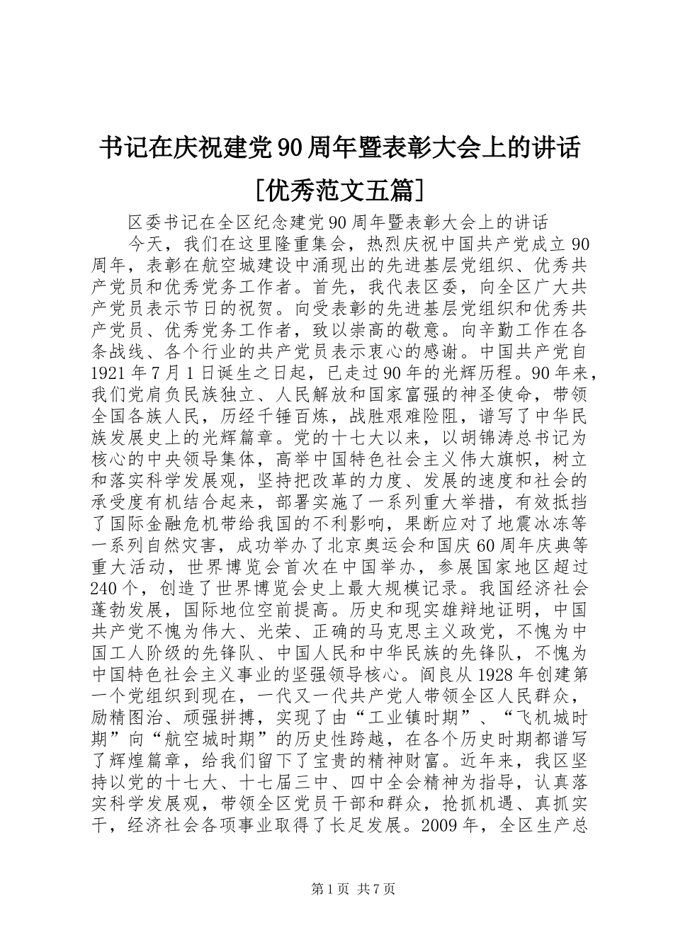 书记在庆祝建党90周年暨表彰大会上的讲话发言[优秀范文五篇]_第1页