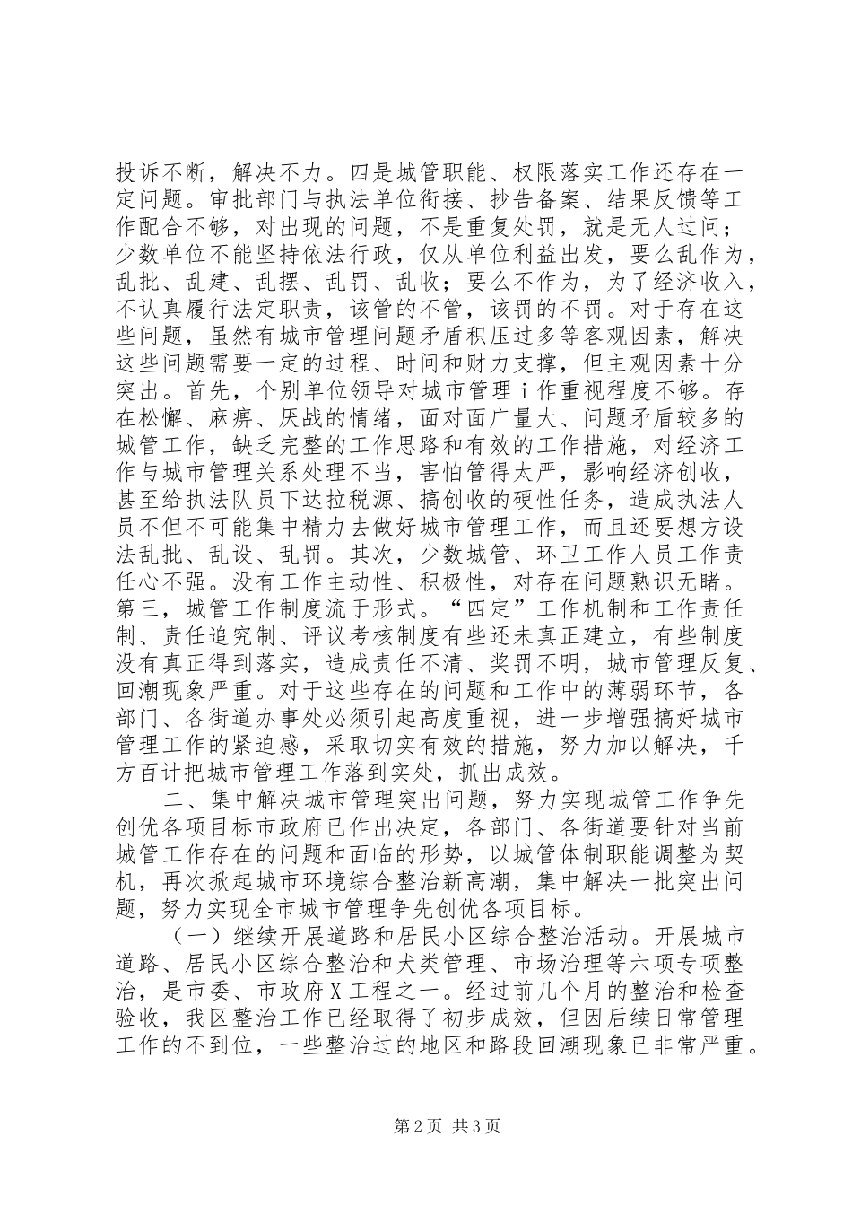 城市管理工作会议讲话发言_第2页