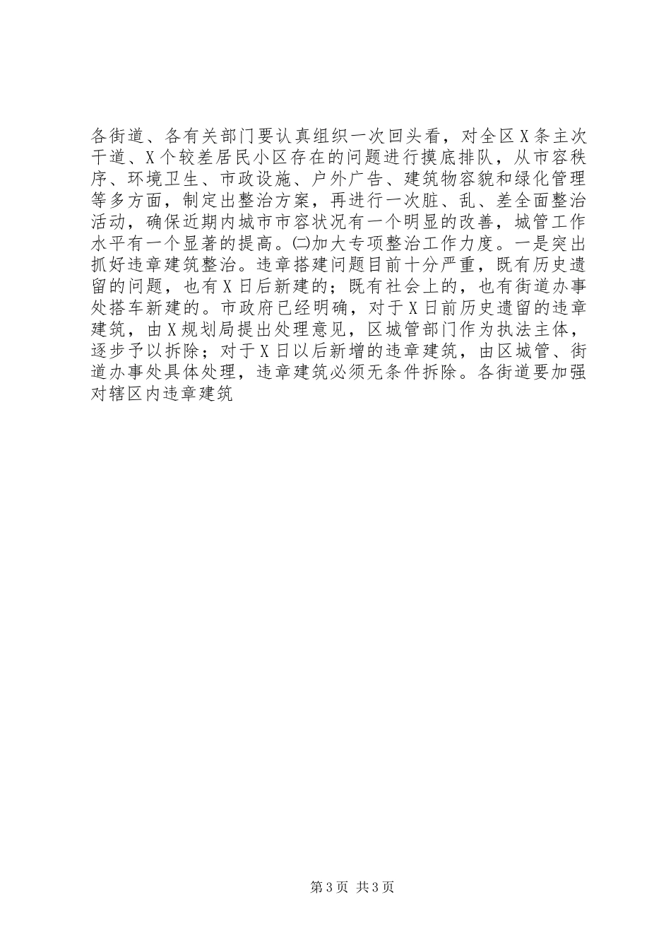 城市管理工作会议讲话发言_第3页