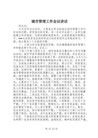 城市管理工作会议讲话发言