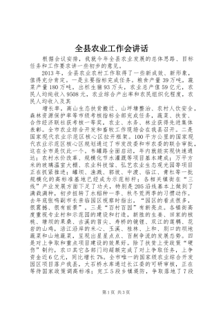 全县农业工作会讲话发言
