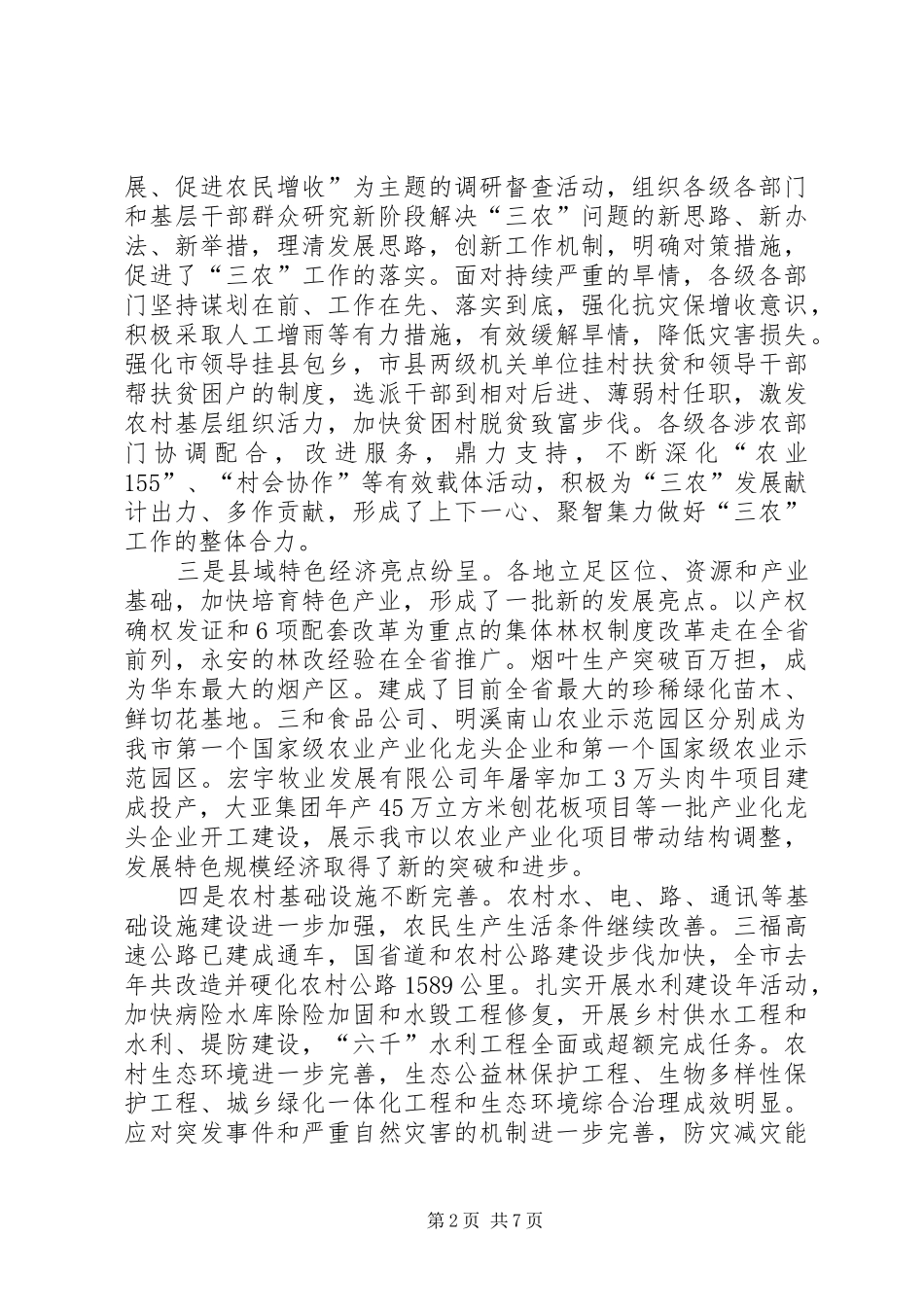 市委书记农村工作会议讲话发言_第2页