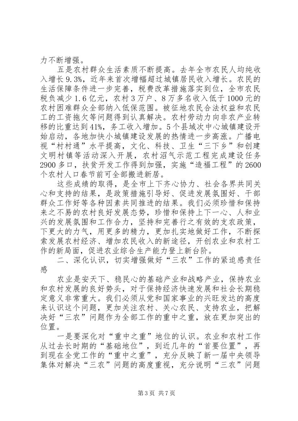 市委书记农村工作会议讲话发言_第3页
