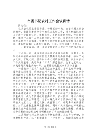 市委书记农村工作会议讲话发言