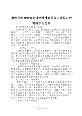 市领导到首钢调研讲话发言精神和总公司领导讲话发言精神学习材料