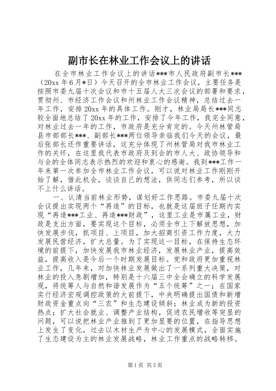 副市长在林业工作会议上的讲话发言_第1页