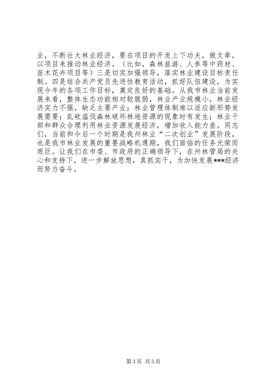 副市长在林业工作会议上的讲话发言_第3页