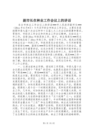 副市长在林业工作会议上的讲话发言
