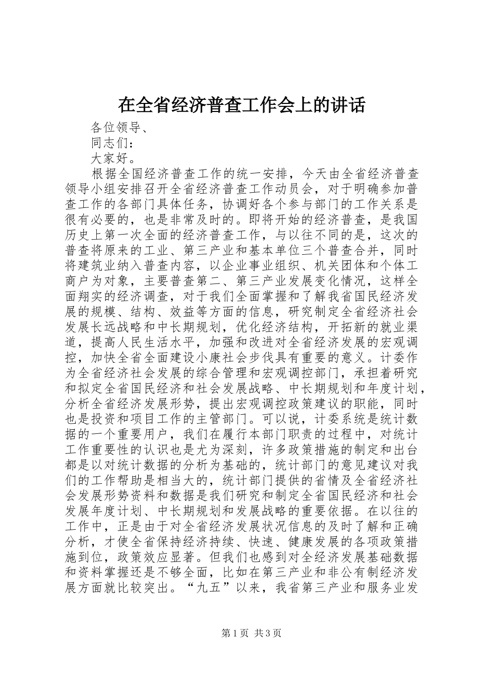 在全省经济普查工作会上的讲话发言_第1页