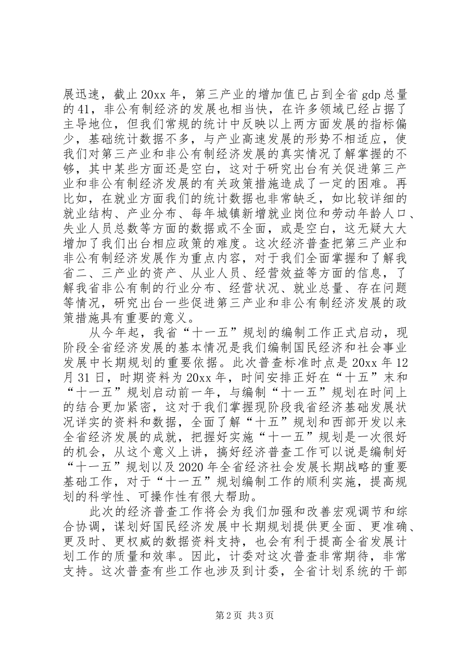 在全省经济普查工作会上的讲话发言_第2页