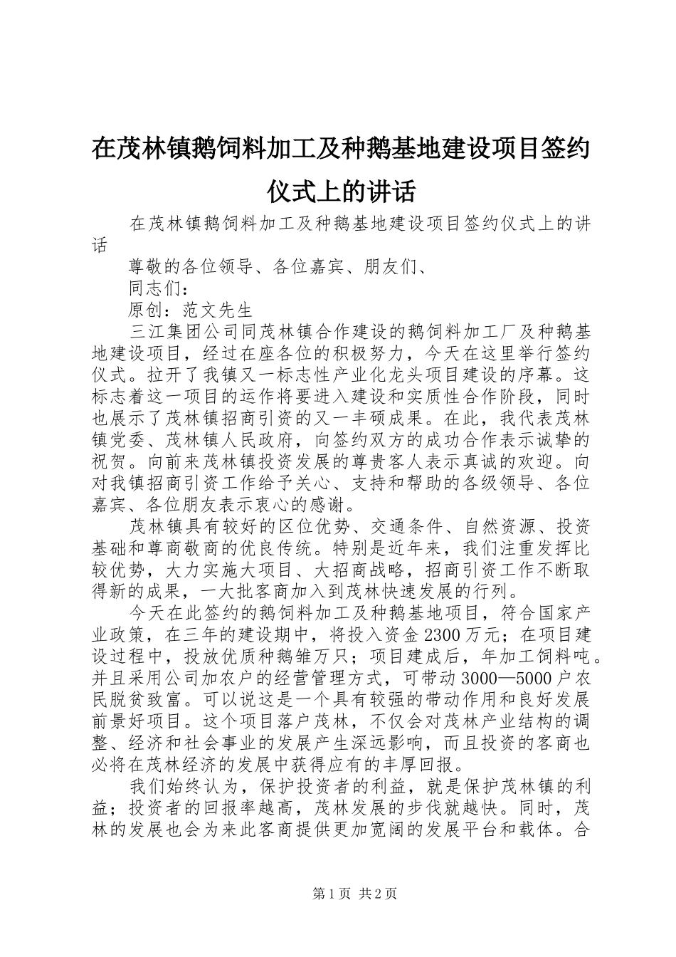 在茂林镇鹅饲料加工及种鹅基地建设项目签约仪式上的讲话发言_第1页