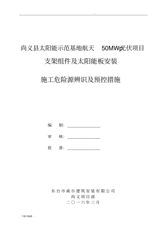 光伏电站施工危险点辨识与预控措施