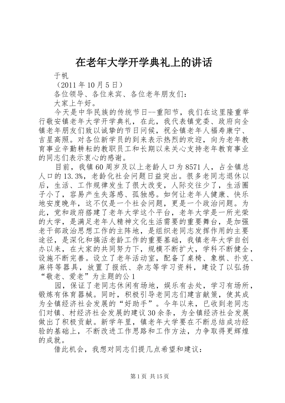 在老年大学开学典礼上的讲话发言_第1页