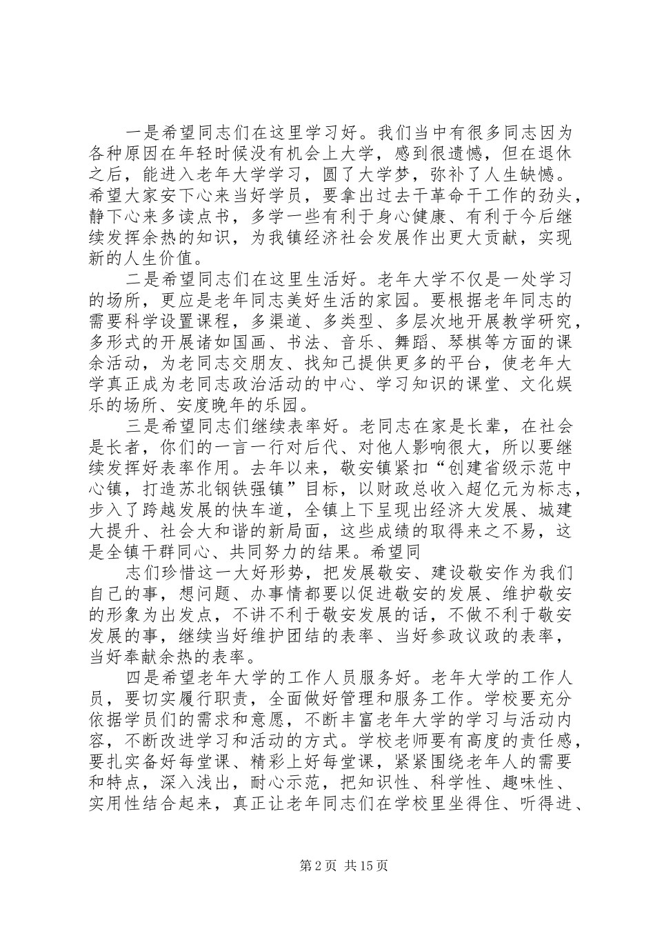在老年大学开学典礼上的讲话发言_第2页