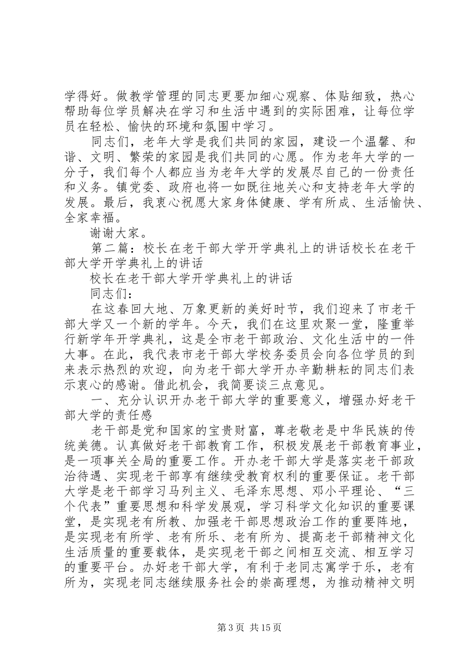 在老年大学开学典礼上的讲话发言_第3页